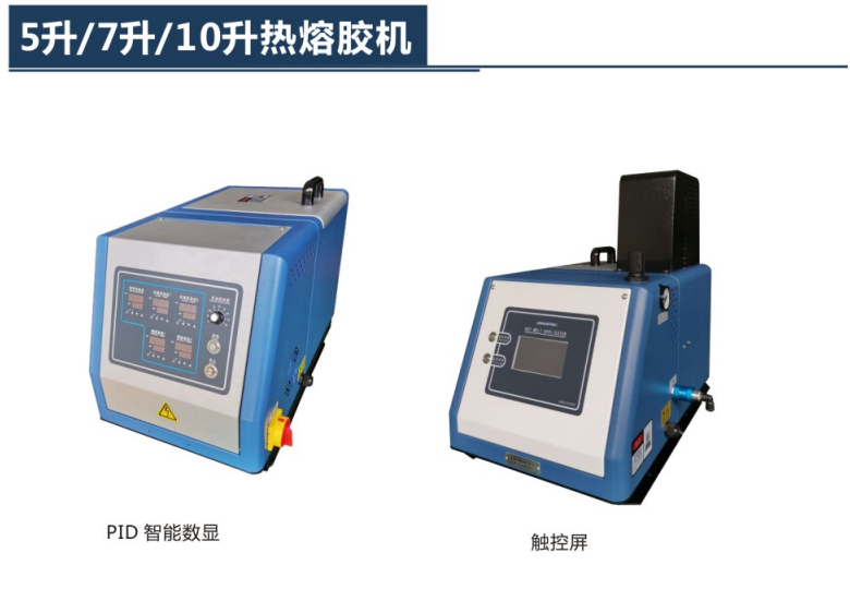 5升/7升/10升熱熔膠機(jī)