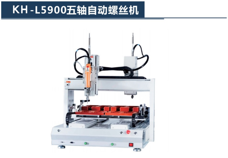 KH-L5900五軸自動螺絲機